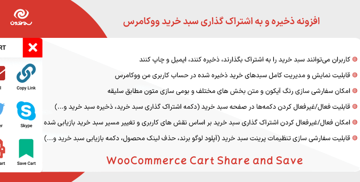 افزونه ذخیره و به اشتراک گذاری سبد خرید ووکامرس | WooCommerce Cart Share and Save