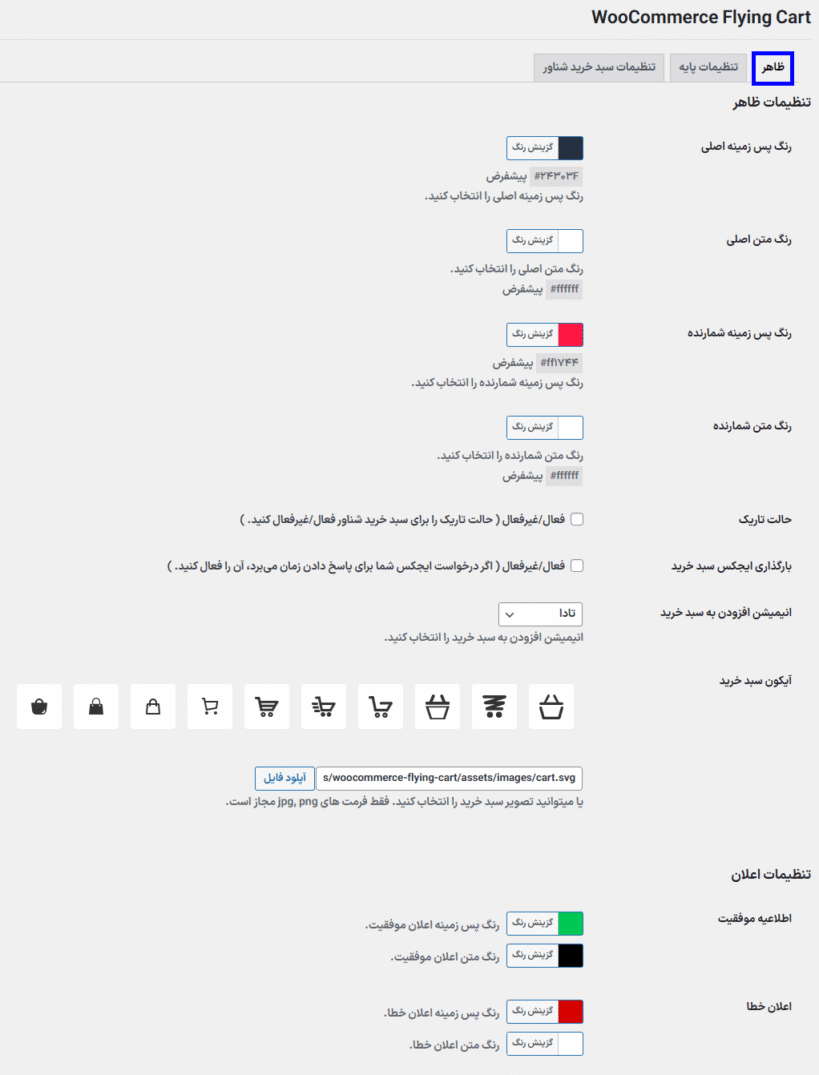 تنظیمات ظاهر افزونه سبد خرید شناور برای ووکامرس
