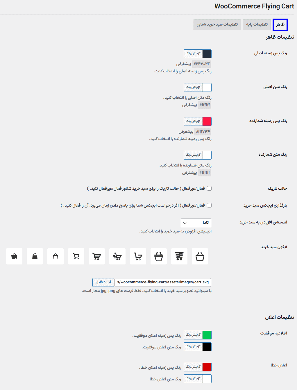 تنظیمات ظاهر افزونه سبد خرید شناور برای ووکامرس