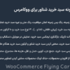 افزونه سبد خرید شناور برای ووکامرس | WooCommerce Flying Cart