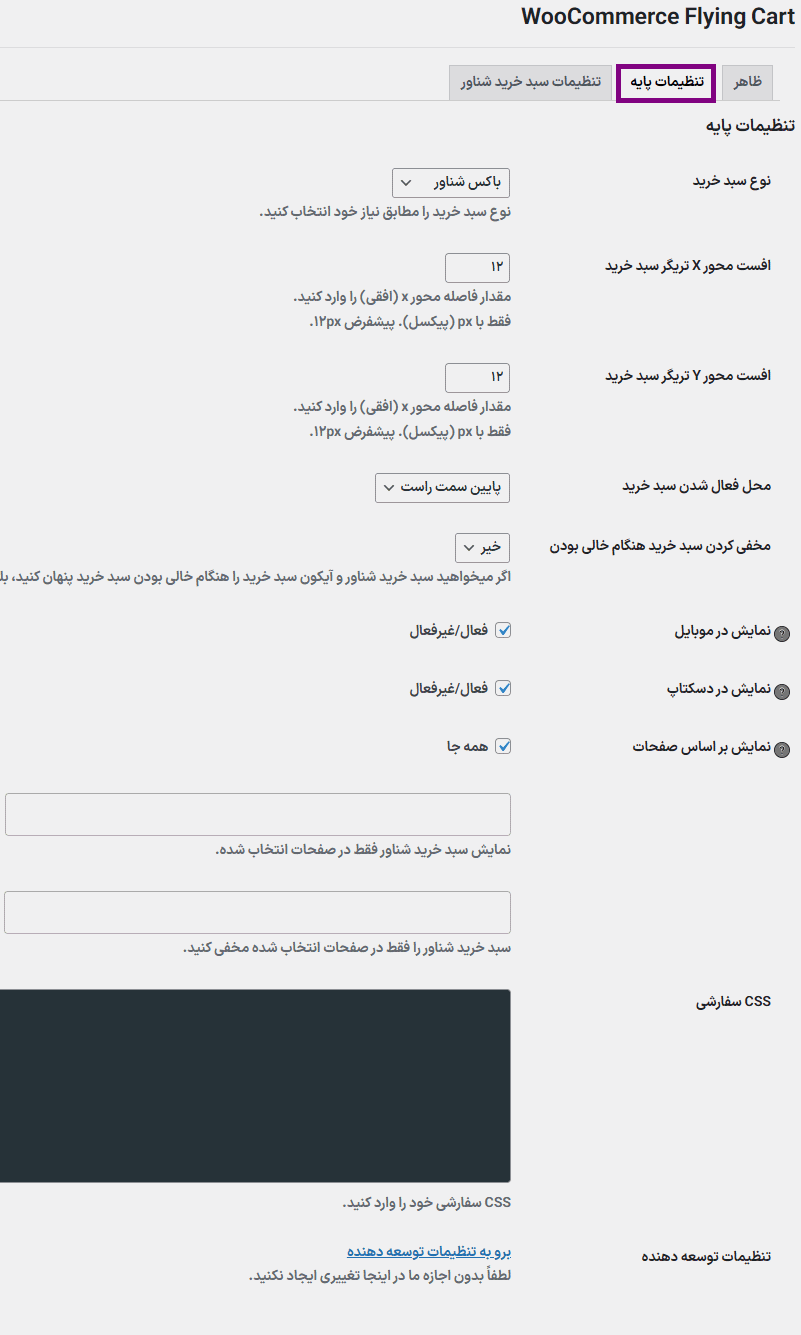 تنظیمات پایه افزونه WooCommerce Flying Cart