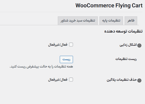 تنظیمات توسعه دهنده در افزونه WooCommerce Flying Cart