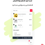 سبد خرید شناور در افزونه WooCommerce Flying Cart