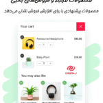 محصولات مرتبط در افزونه سبد خرید شناور برای ووکامرس