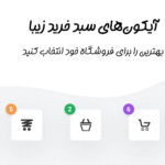 آیکون های سبد خرید در افزونه WooCommerce Flying Cart