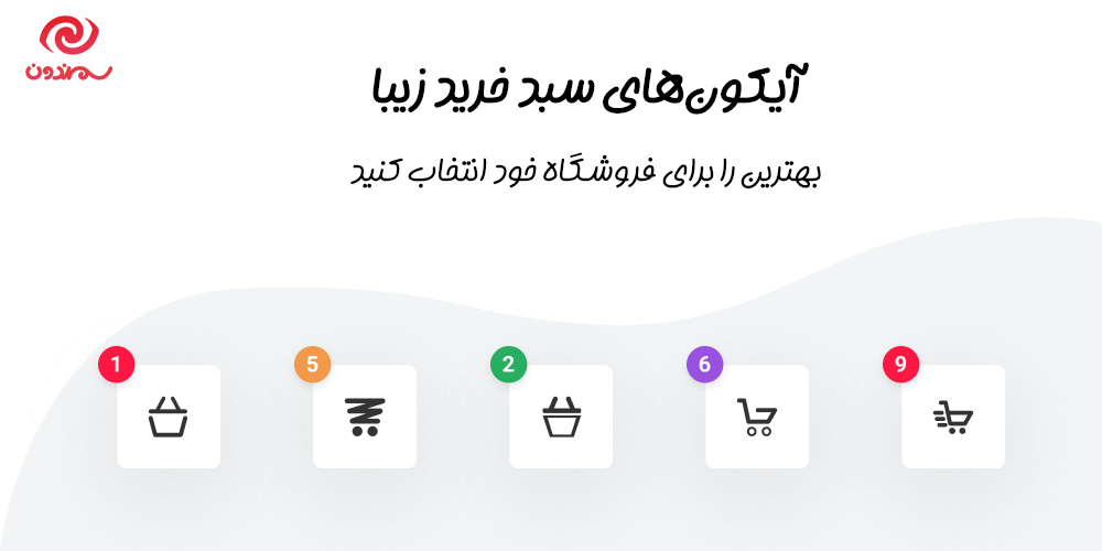 آیکون های سبد خرید در افزونه WooCommerce Flying Cart
