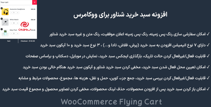 افزونه سبد خرید شناور برای ووکامرس | WooCommerce Flying Cart