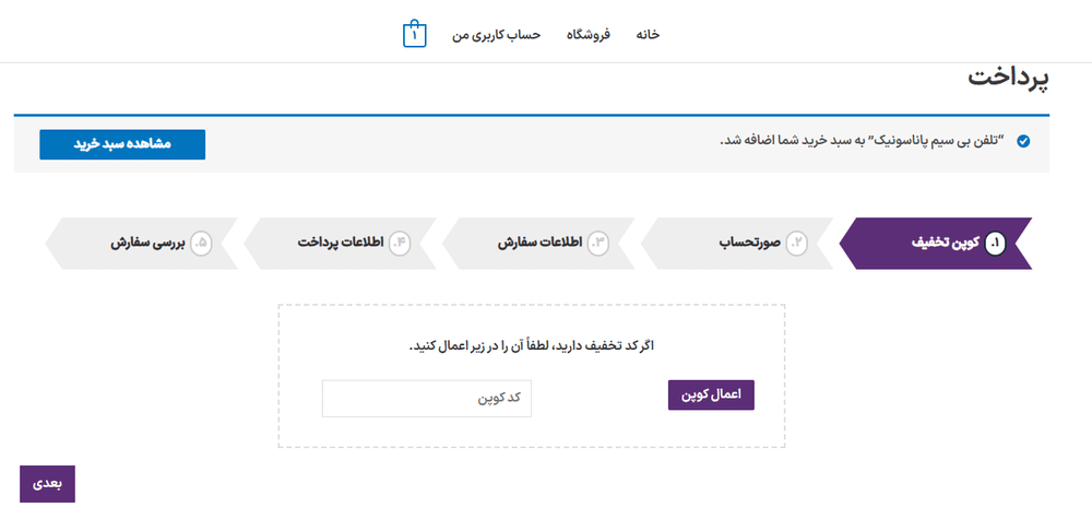 پیش نمایش کاربری افزونه WooCommerce MultiStep Checkout Wizard