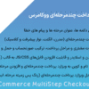 افزونه ویزارد پرداخت چندمرحلهای ووکامرس | WooCommerce MultiStep Checkout Wizard