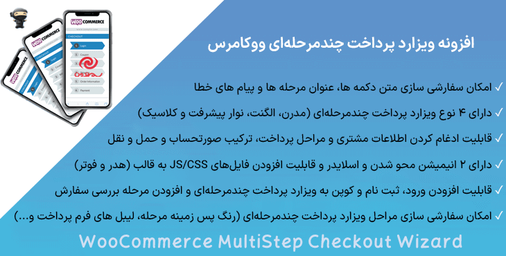 افزونه ویزارد پرداخت چندمرحله‌ای ووکامرس | WooCommerce MultiStep Checkout Wizard