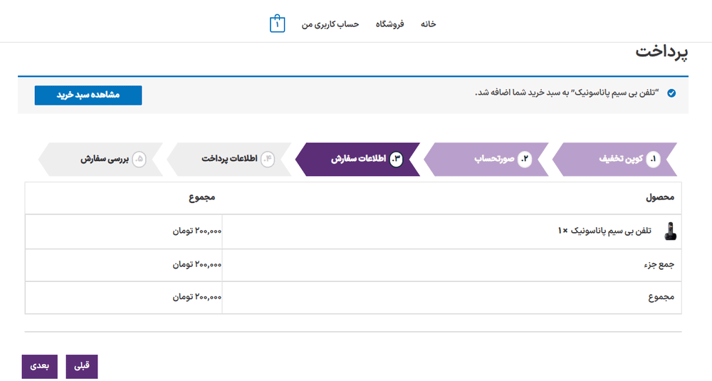 اطلاعات سفارش در افزونه WooCommerce MultiStep Checkout Wizard