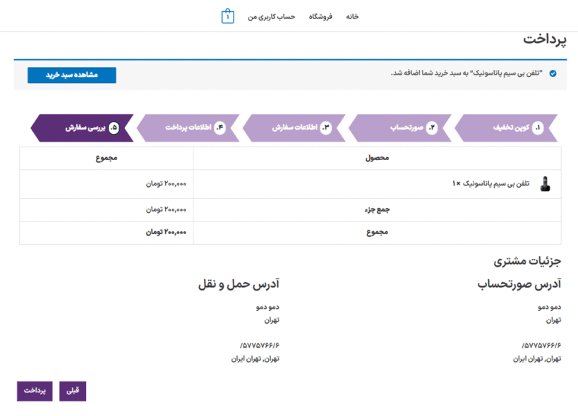 بررسی سفارش در افزونه WooCommerce MultiStep Checkout Wizard