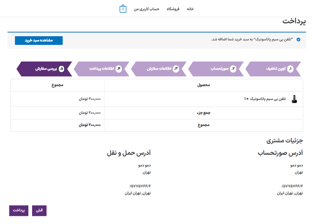 بررسی سفارش در افزونه WooCommerce MultiStep Checkout Wizard