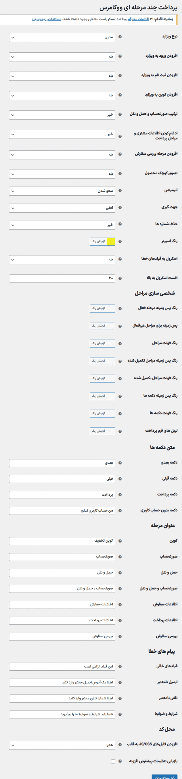 تنظیمات افزونه WooCommerce MultiStep Checkout Wizard