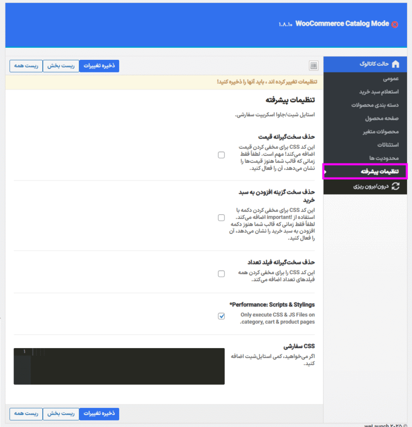 تنظیمات پیشرفته افزونه WooCommerce Product Catalog Mode & Enquiry