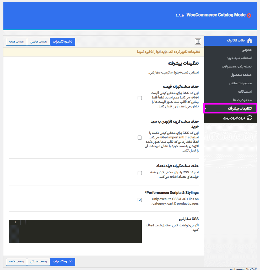 تنظیمات پیشرفته افزونه WooCommerce Product Catalog Mode & Enquiry