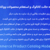 افزونه حالت کاتالوگ و استعلام محصولات ووکامرس | WooCommerce Product Catalog Mode & Enquiry