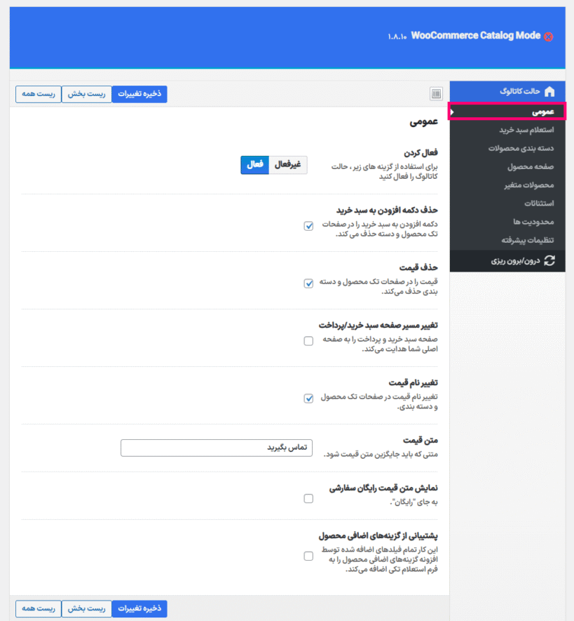 تنظیمات افزونه WooCommerce Product Catalog Mode & Enquiry
