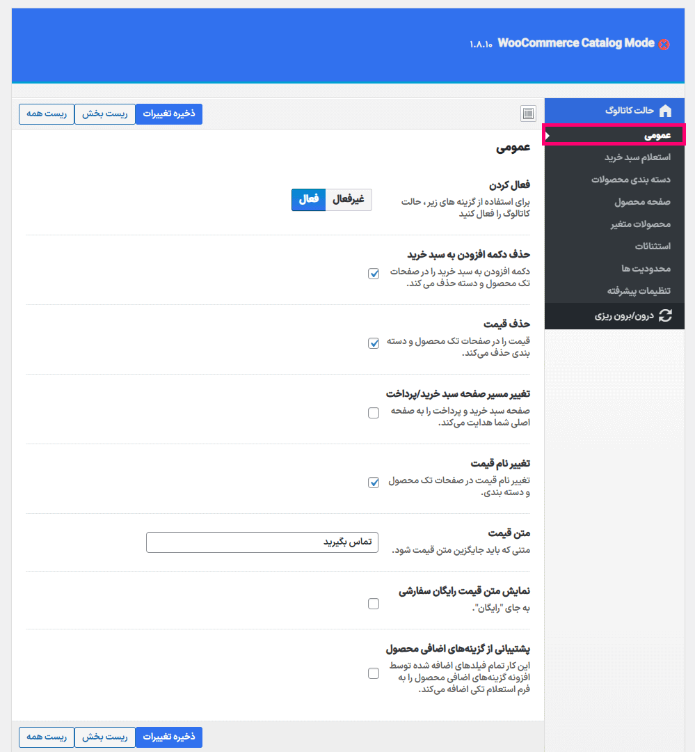تنظیمات افزونه WooCommerce Product Catalog Mode & Enquiry