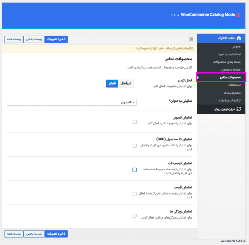 محصولات متغیر در افزونه حالت کاتالوگ و استعلام محصولات ووکامرس