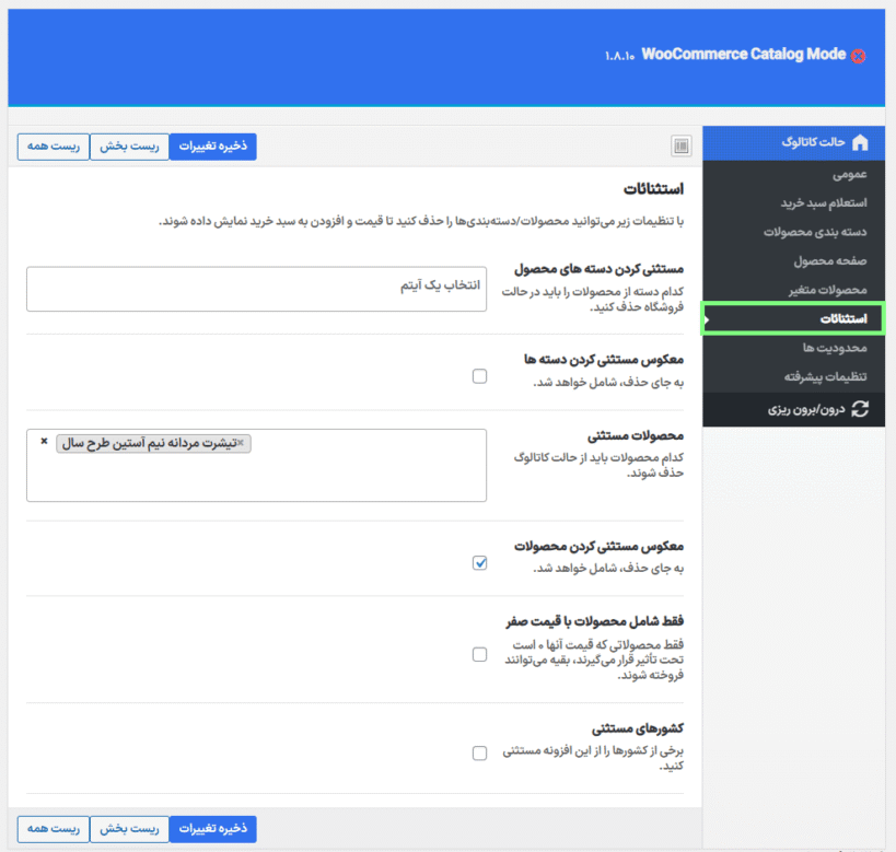 استثنائات در افزونه WooCommerce Product Catalog Mode & Enquiry