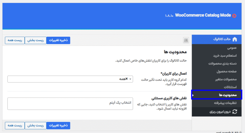 محدودیت ها در افزونه حالت کاتالوگ و استعلام محصولات ووکامرس