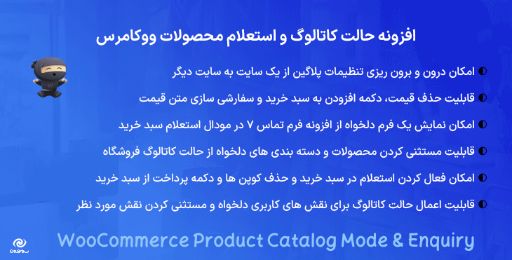 افزونه حالت کاتالوگ و استعلام محصولات ووکامرس | WooCommerce Product Catalog Mode & Enquiry