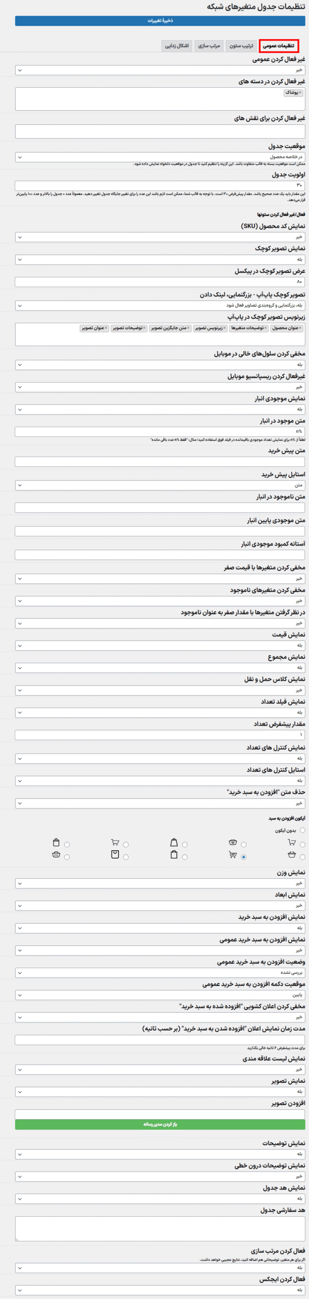 تنظیمات عمومی افزونه نمایش متغیرهای ووکامرس در یک جدول شبکه ای