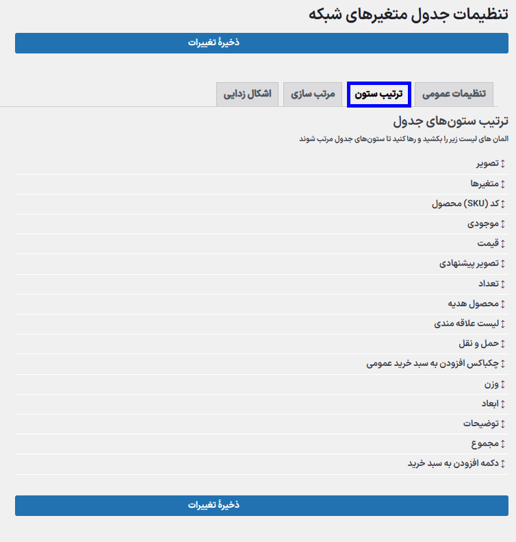 ترتیب ستون در افزونه WooCommerce Variations to Table - Grid