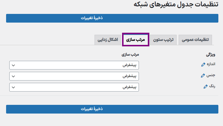 مرتب سازی در افزونه نمایش متغیرهای ووکامرس در یک جدول شبکه ای