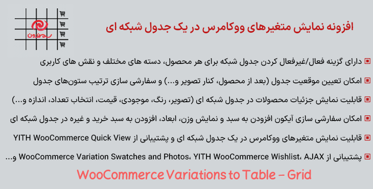 افزونه نمایش متغیرهای ووکامرس در یک جدول شبکه ای | WooCommerce Variations to Table - Grid