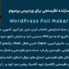 افزونه سازنده نظرسنجی برای وردپرس پرمیوم | WordPress Poll Maker Pro