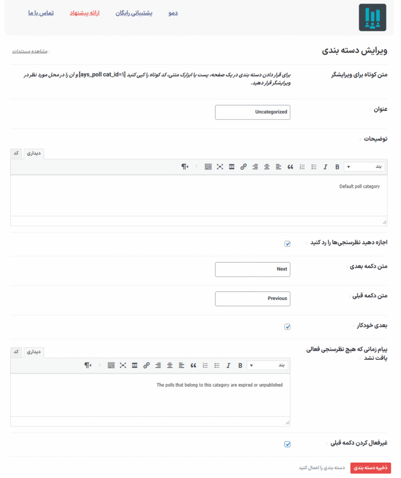 ویرایش دسته بندی در افزونه سازنده نظرسنچی برای وردپرس پرمیوم