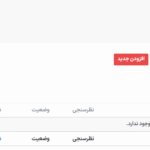 نظزسنجی پاپ آپ در افزونه WordPress Poll Maker Pro