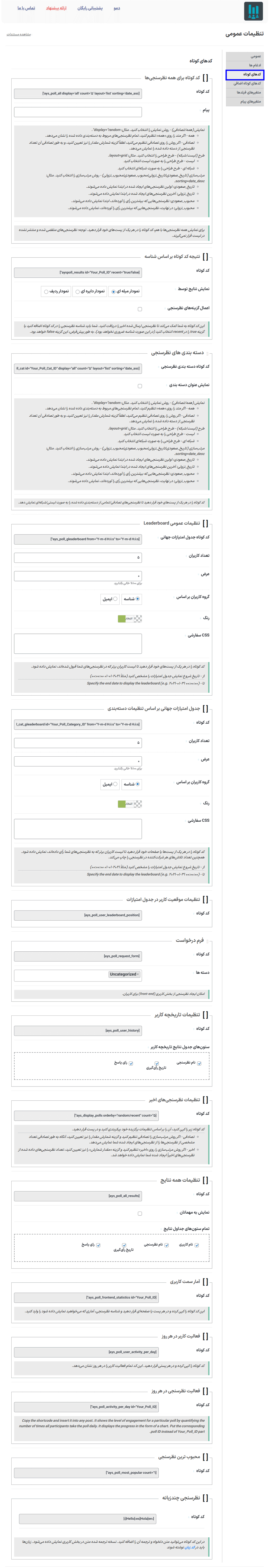 کدهای کوتاه در افزونه WordPress Poll Maker Pro