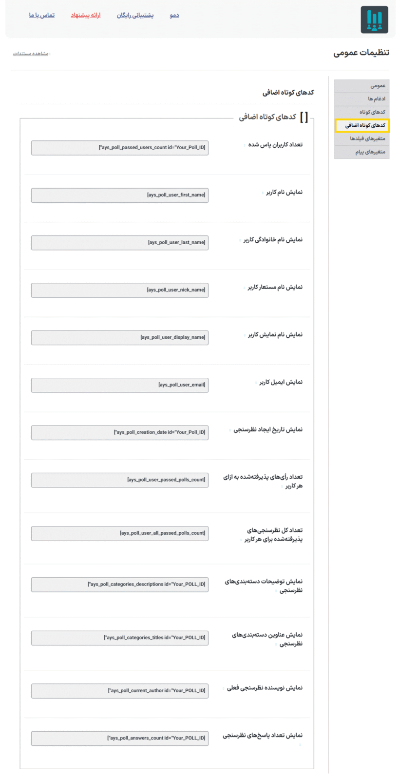 کدهای کوتاه اضافی در افزونه سازنده نظرسنچی برای وردپرس پرمیوم