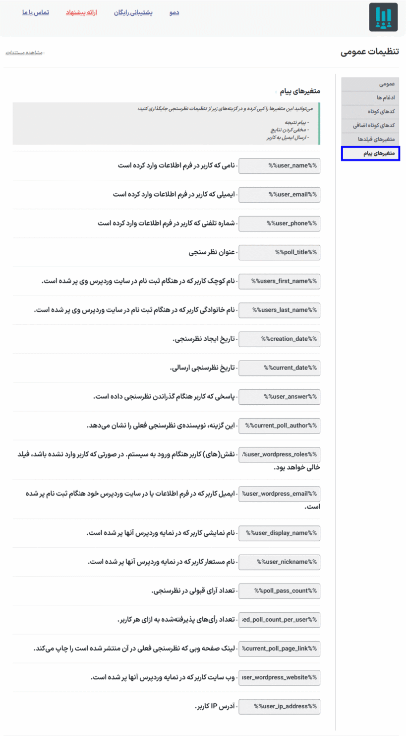 متغیرهای پیام در افزونه سازنده نظرسنچی برای وردپرس پرمیوم