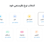 انتخاب نوع نظرسنجی در افزونه WordPress Poll Maker Pro