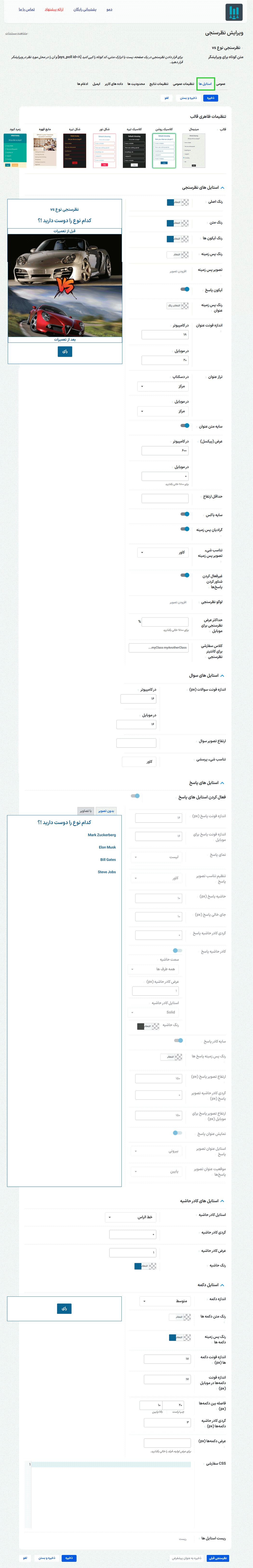 استایل نظرسنجی در افزونه سازنده نظرسنچی برای وردپرس پرمیوم