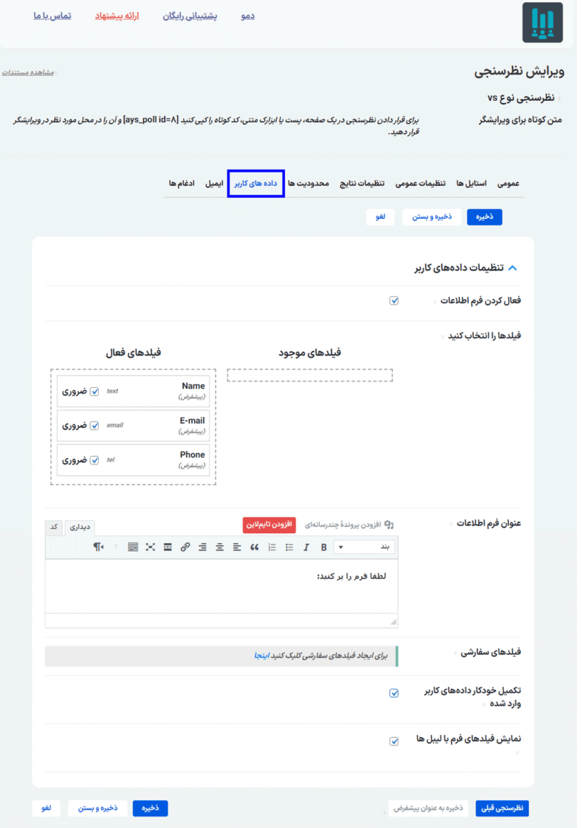 داده های کاربر در افزونه سازنده نظرسنچی برای وردپرس پرمیوم