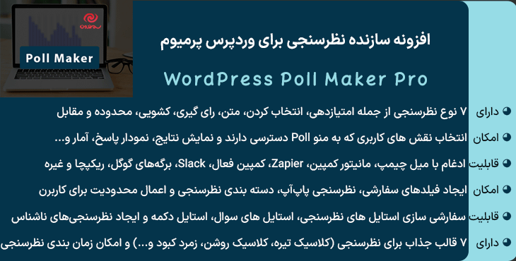 افزونه سازنده نظرسنجی برای وردپرس پرمیوم | WordPress Poll Maker Pro