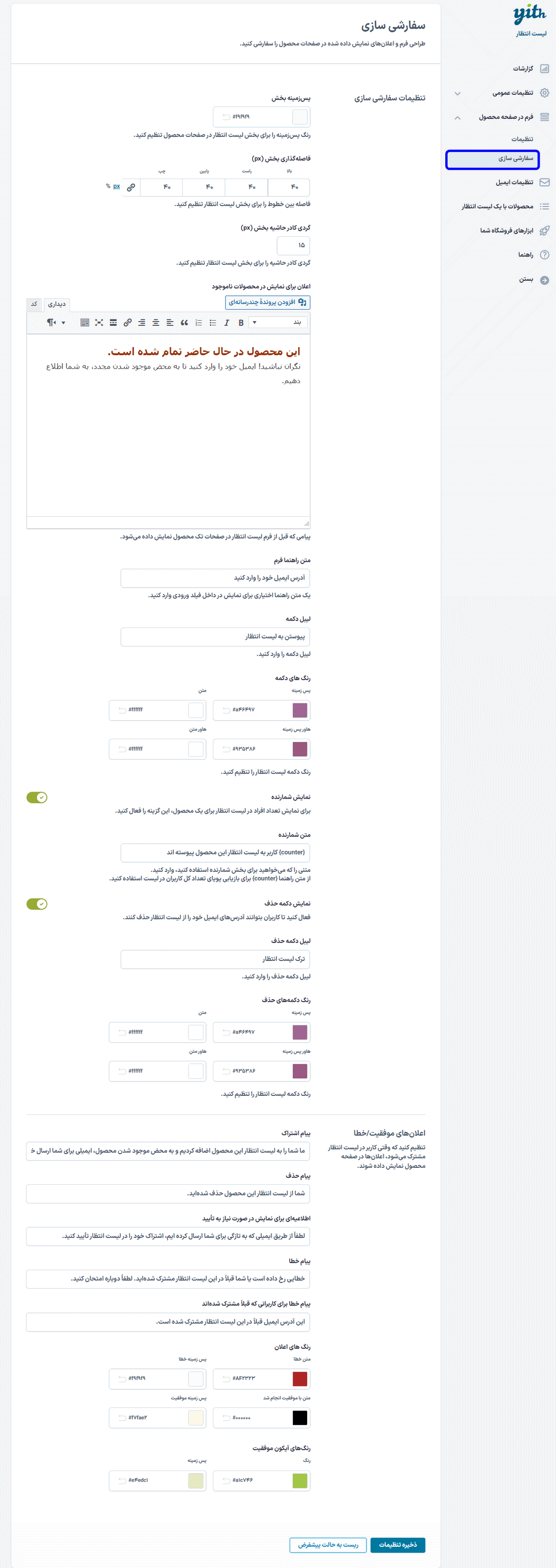 سفارشی سازی در افزونه لیست انتظار محصولات ووکامرس
