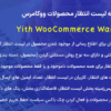 افزونه لیست انتظار محصولات ووکامرس | Yith WooCommerce Waitlist