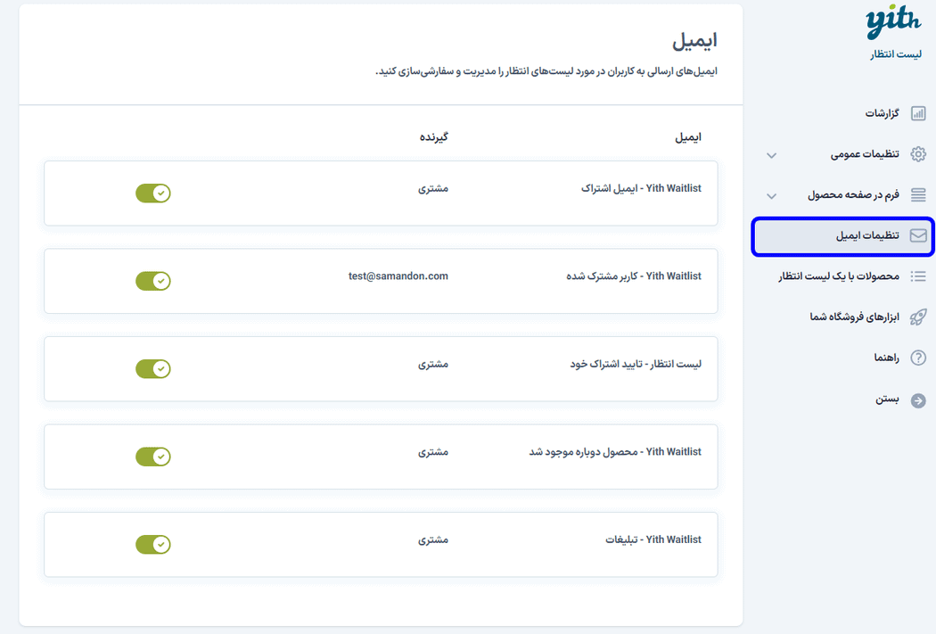 تنظیمات ایمیل در افزونه Yith WooCommerce Waitlist