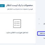 محصولات در افزونه لیست انتظار محصولات ووکامرس