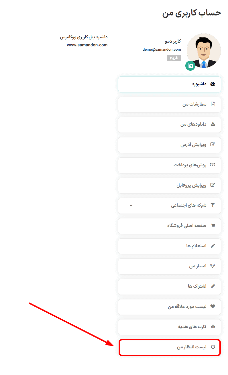 لیست انتظار من در افزونه Yith WooCommerce Waitlist