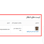 لیست انتظار من در افزونه لیست انتظار محصولات ووکامرس