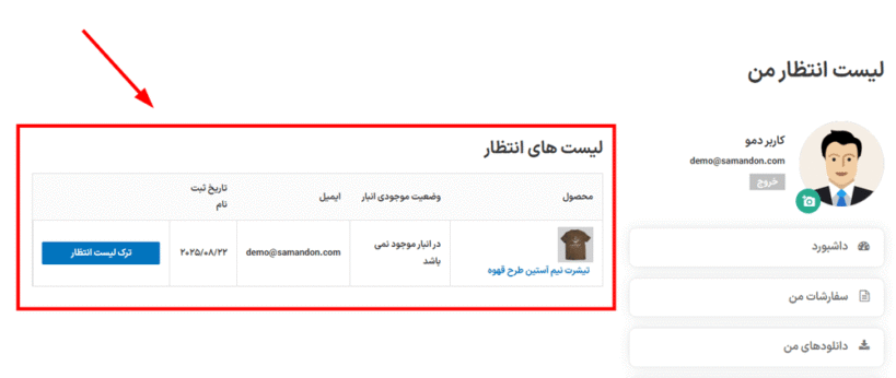 لیست انتظار من در افزونه لیست انتظار محصولات ووکامرس