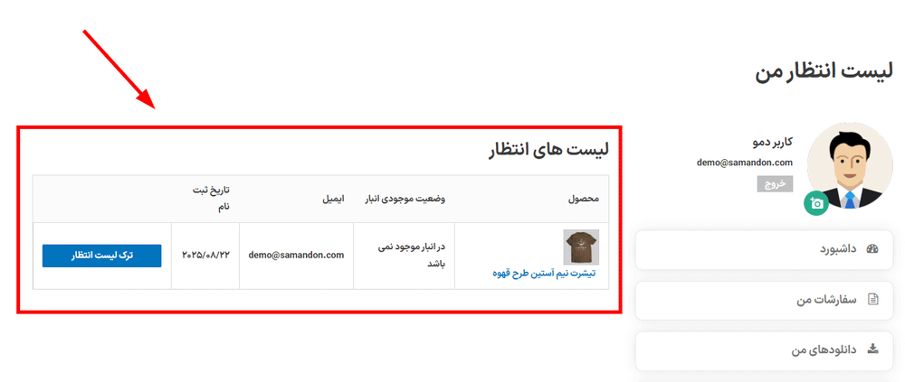 لیست انتظار من در افزونه لیست انتظار محصولات ووکامرس