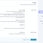 تنظیمات افزونه لیست انتظار محصولات ووکامرس